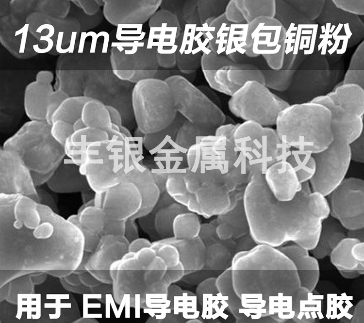 廠家銀包銅粉EMI導(dǎo)電粉體銀包銅粉FY-gs240用于導(dǎo)電硅膠導(dǎo)電點膠